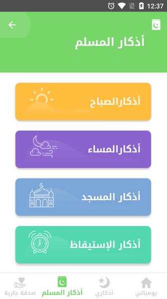 Auto- Athkar for muslims (أذكار المسلم) स्क्रीनशॉट 2