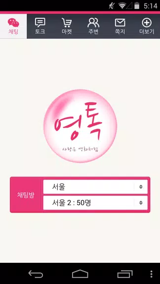 영톡채팅 - 랜덤채팅 동네채팅 친구만들기 Captura de tela 1