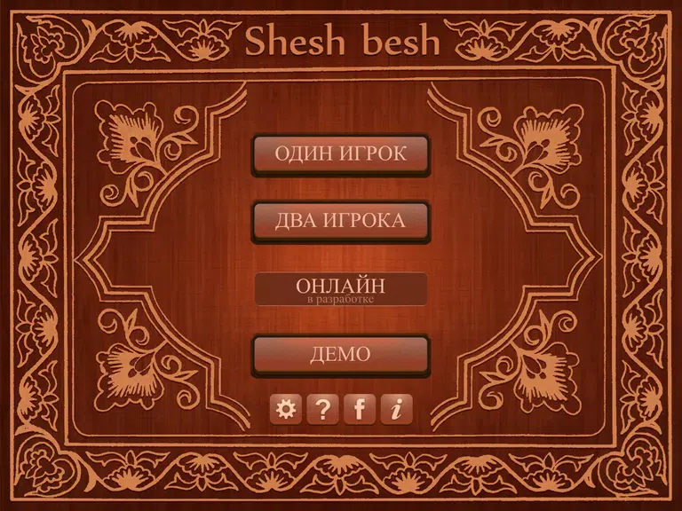 Shesh Besh (Beta) 스크린샷 1