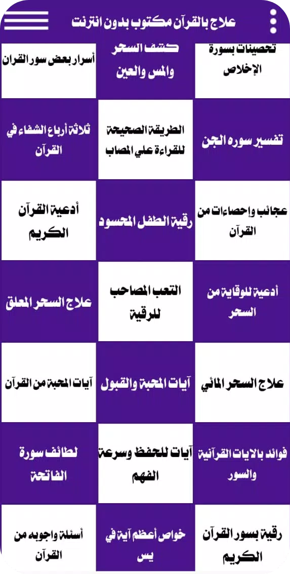 علاج بالقرآن مكتوب بدون انترنت Tangkapan skrin 2