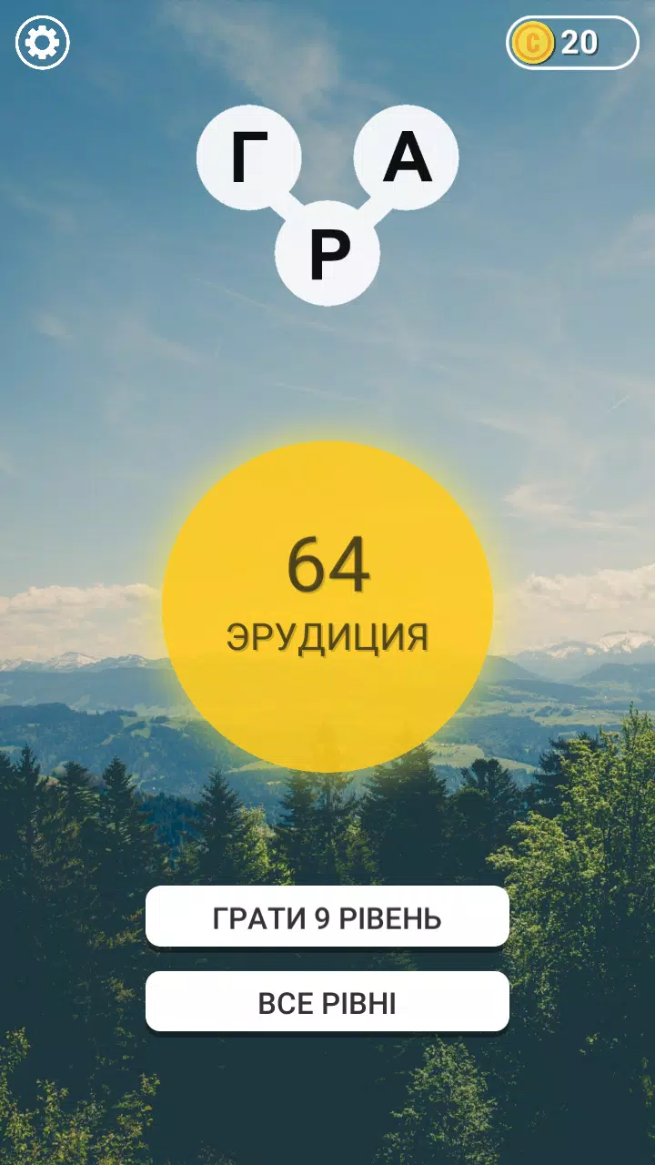 Гра в слова Українською Ekran Görüntüsü 1