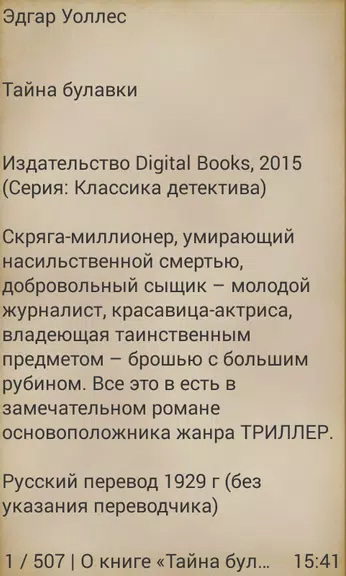 Тайна булавки, Эдгар Уоллес স্ক্রিনশট 3