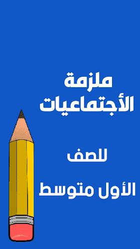 ملازم الاول متوسط Screenshot 1