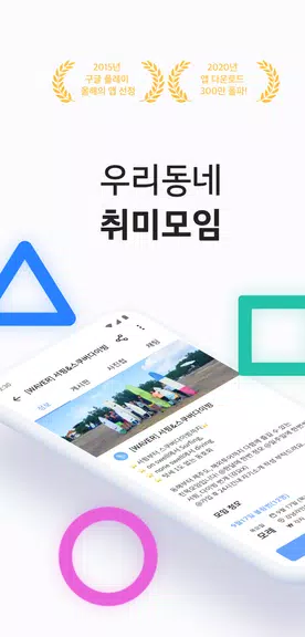 소모임 - 우리 동네 취미 모임 Captura de tela 1