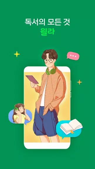 윌라 - 독서의 모든 것 Tangkapan skrin 1