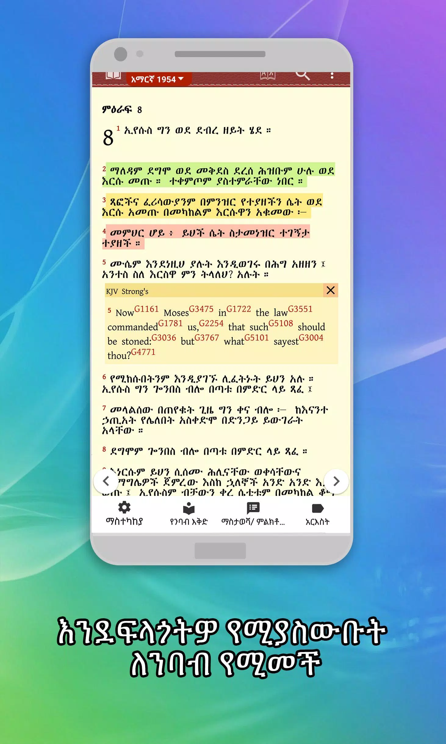 Amharic  Bible - መጽሐፍ ቅዱስ應用截圖第2張
