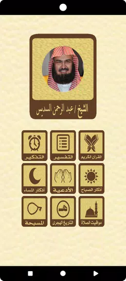القرآن بدون نت للشيخ السديس Ekran Görüntüsü 1