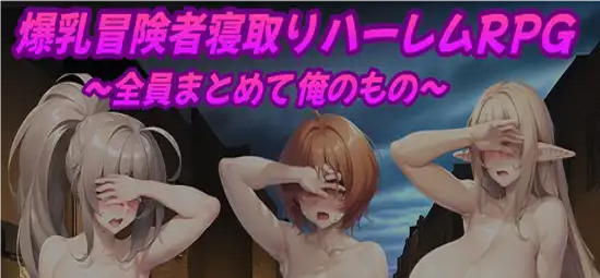 Big-Breasted Adventurer Cuckold Harem RPG Ekran Görüntüsü 1