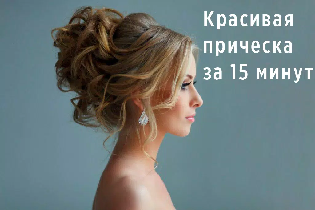 Прически пошагово Ảnh chụp màn hình 1