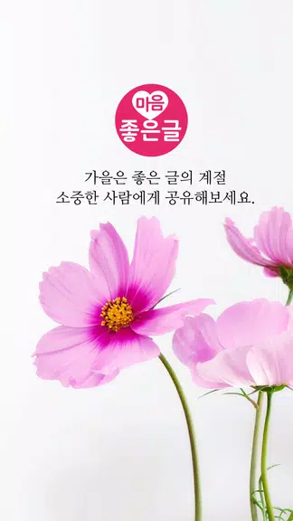 마음 좋은글 - 좋은 글귀, 좋은글 모음, 명언 모음 Screenshot 1