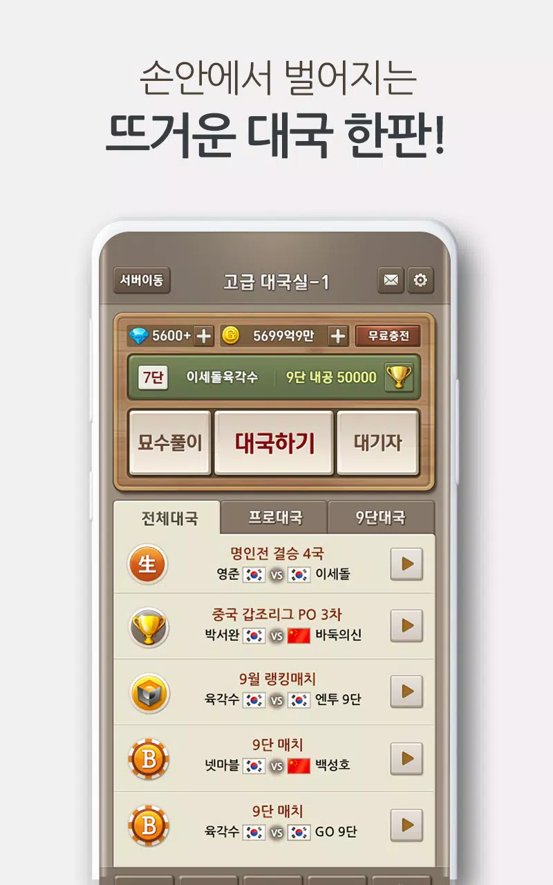 Schermata 넷마블바둑 3
