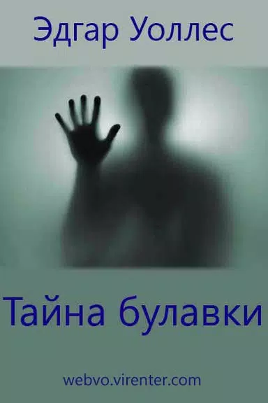Тайна булавки, Эдгар Уоллес স্ক্রিনশট 1