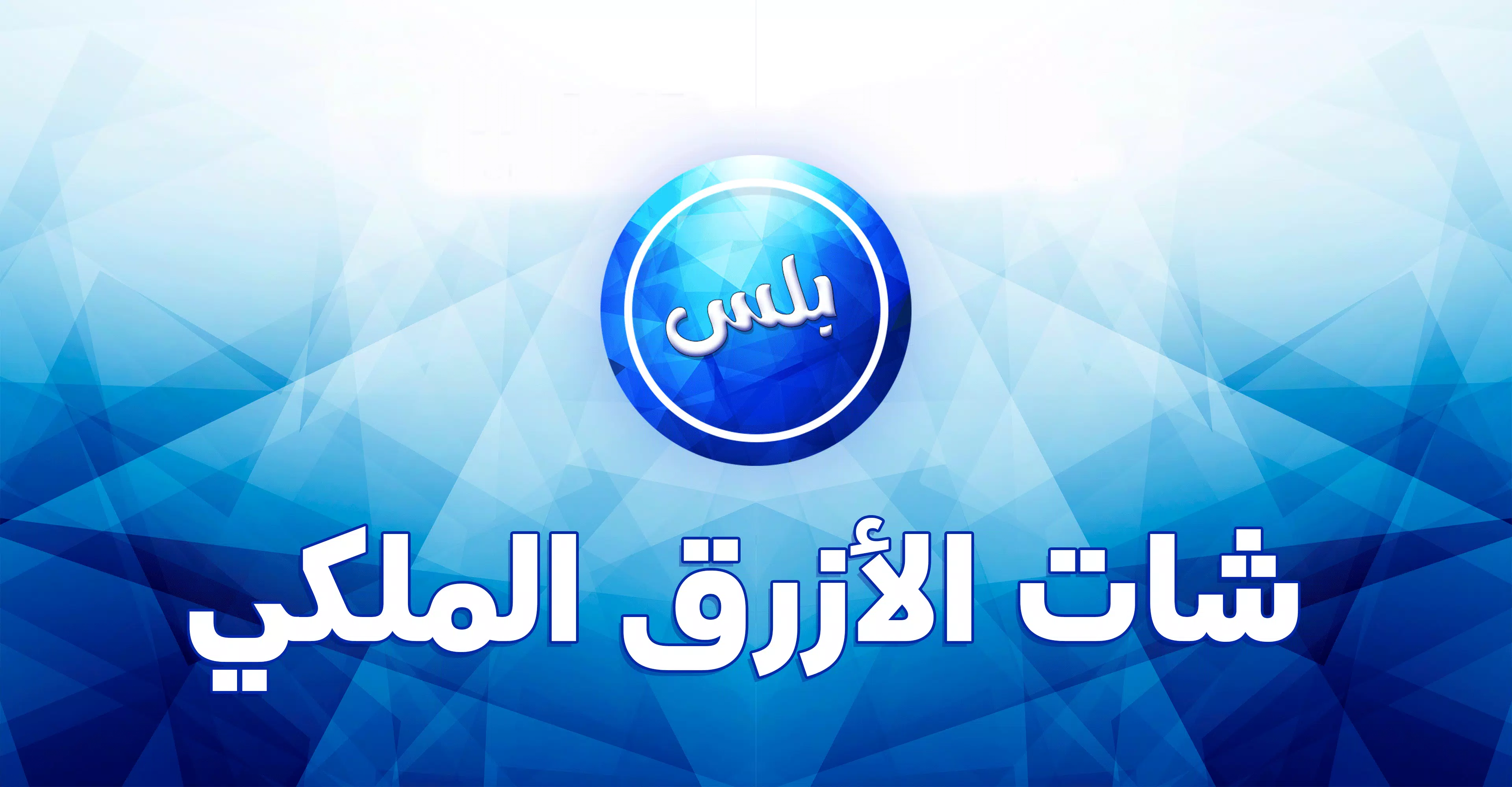 عمر الازرق الملكي Zrzut ekranu 2