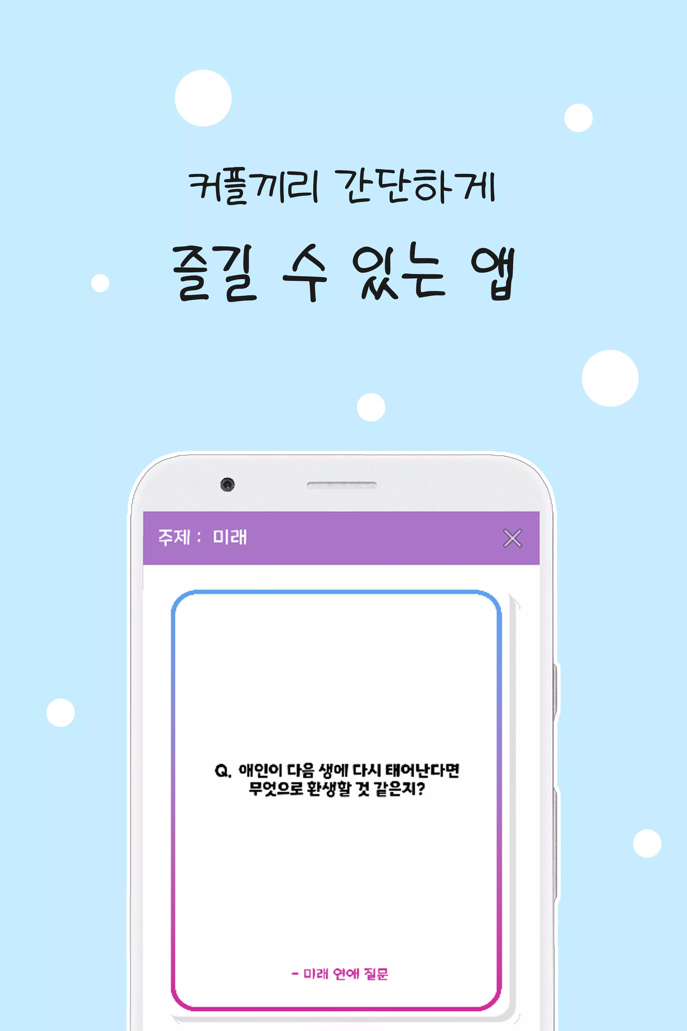 커플 질문 : ﻿연인을 위한 밸런스게임, 질문 카드 Zrzut ekranu 1