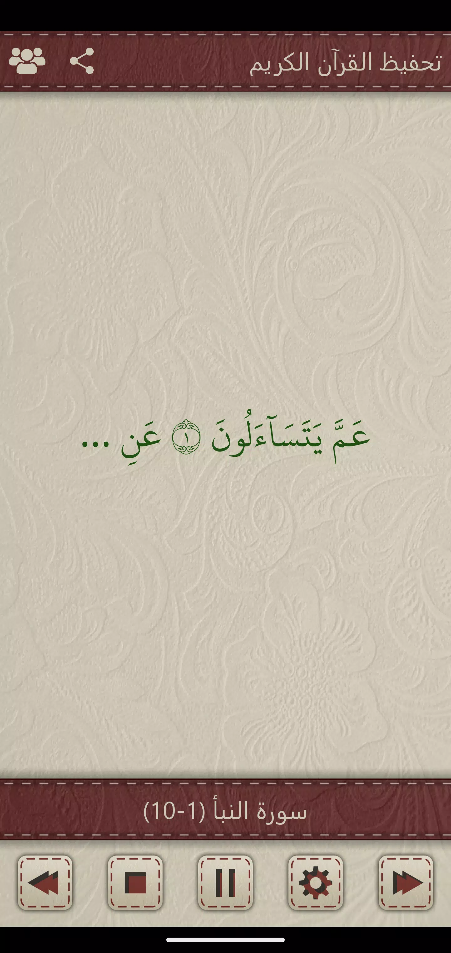 تحفيظ القرآن Zrzut ekranu 1