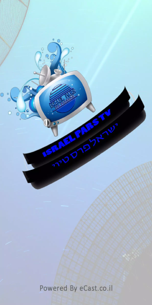 Israel Pars TV Captura de pantalla 1