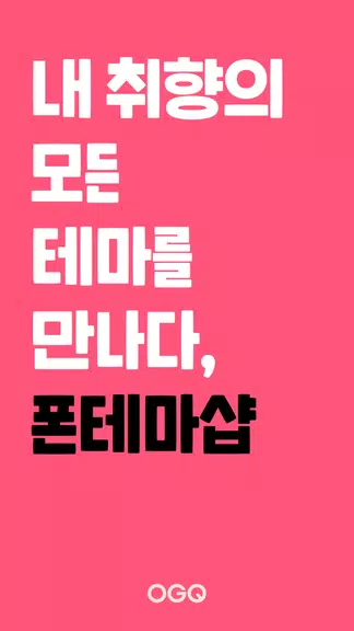 OGQ 폰테마샵 - 배경화면/카톡테마/카톡테마 메이커 Screenshot 1