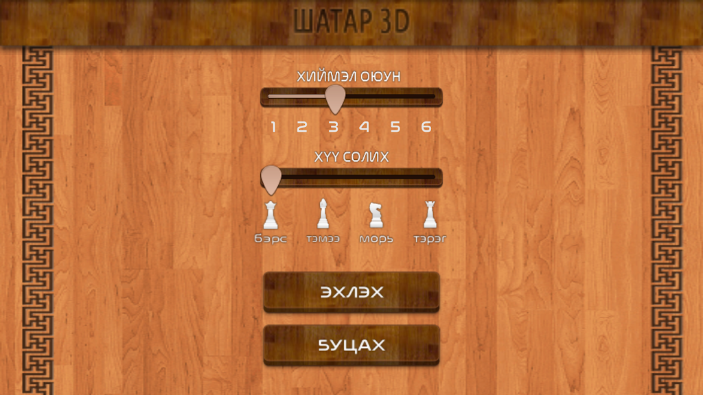 Mongol 3D Chess应用截图第3张