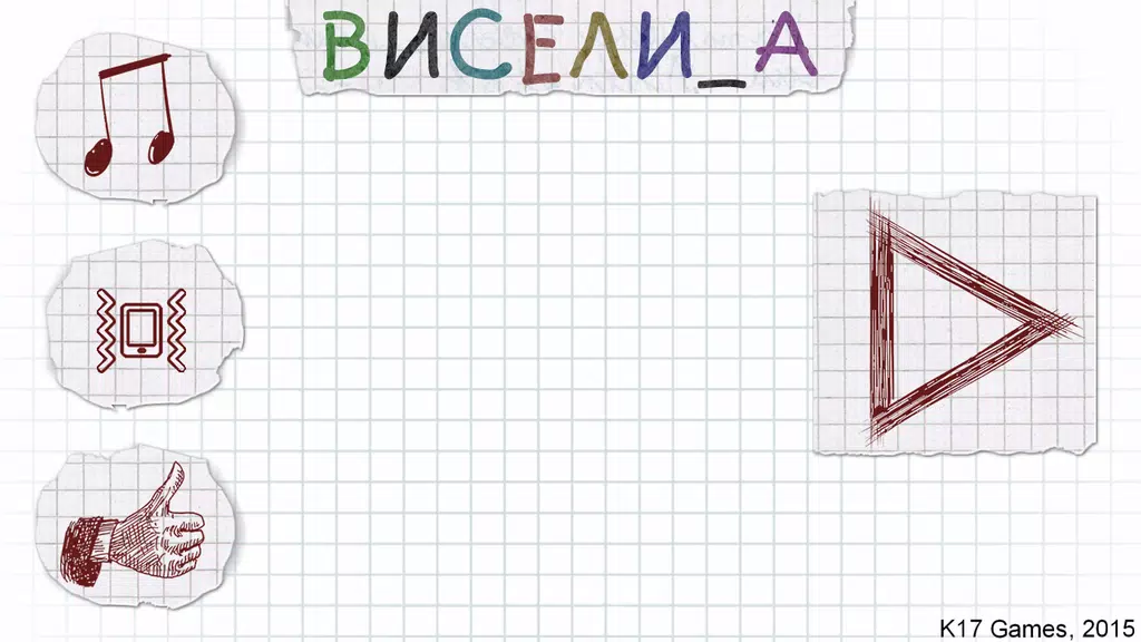 Виселица словесная головоломка स्क्रीनशॉट 1