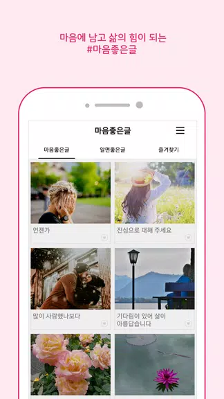 마음 좋은글 - 좋은 글귀, 좋은글 모음, 명언 모음 Screenshot 2