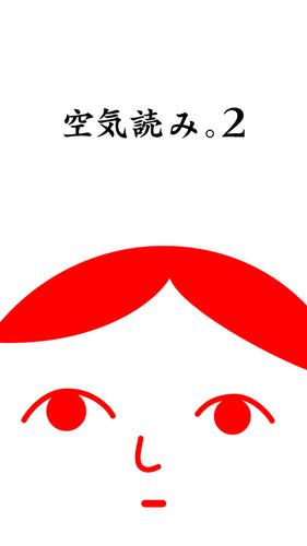 空気読み。２ - KY度診断 - 暇つぶしゲーム Captura de tela 1