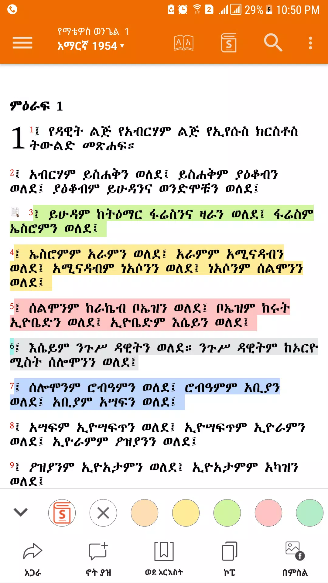 Amharic  Bible - መጽሐፍ ቅዱስ應用截圖第3張
