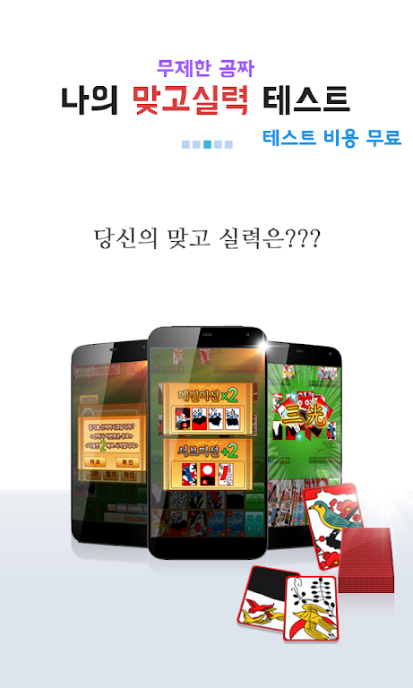 나의 맞고 실력은? (무료 고스톱)應用截圖第3張