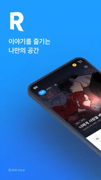 리디 - 웹툰, 만화, 웹소설, 전자책 모두 여기에! Zrzut ekranu 1
