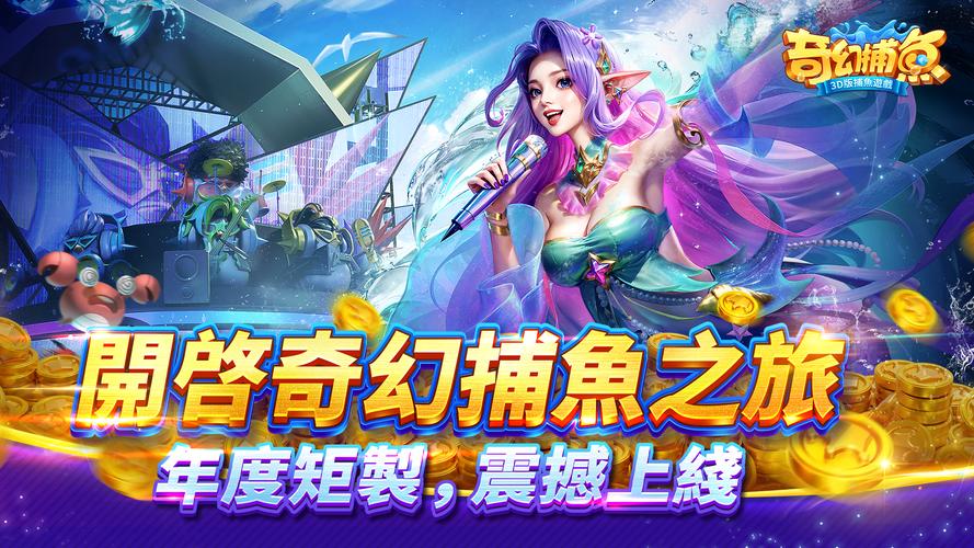 奇幻捕魚online - 次世代3D捕魚大作戰 Schermafbeelding 1
