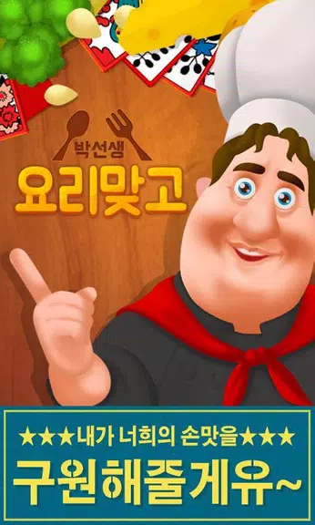 박선생 요리맞고 : 고스톱으로 요리 배워보세유 ဖန်သားပြင်ဓာတ်ပုံ 1