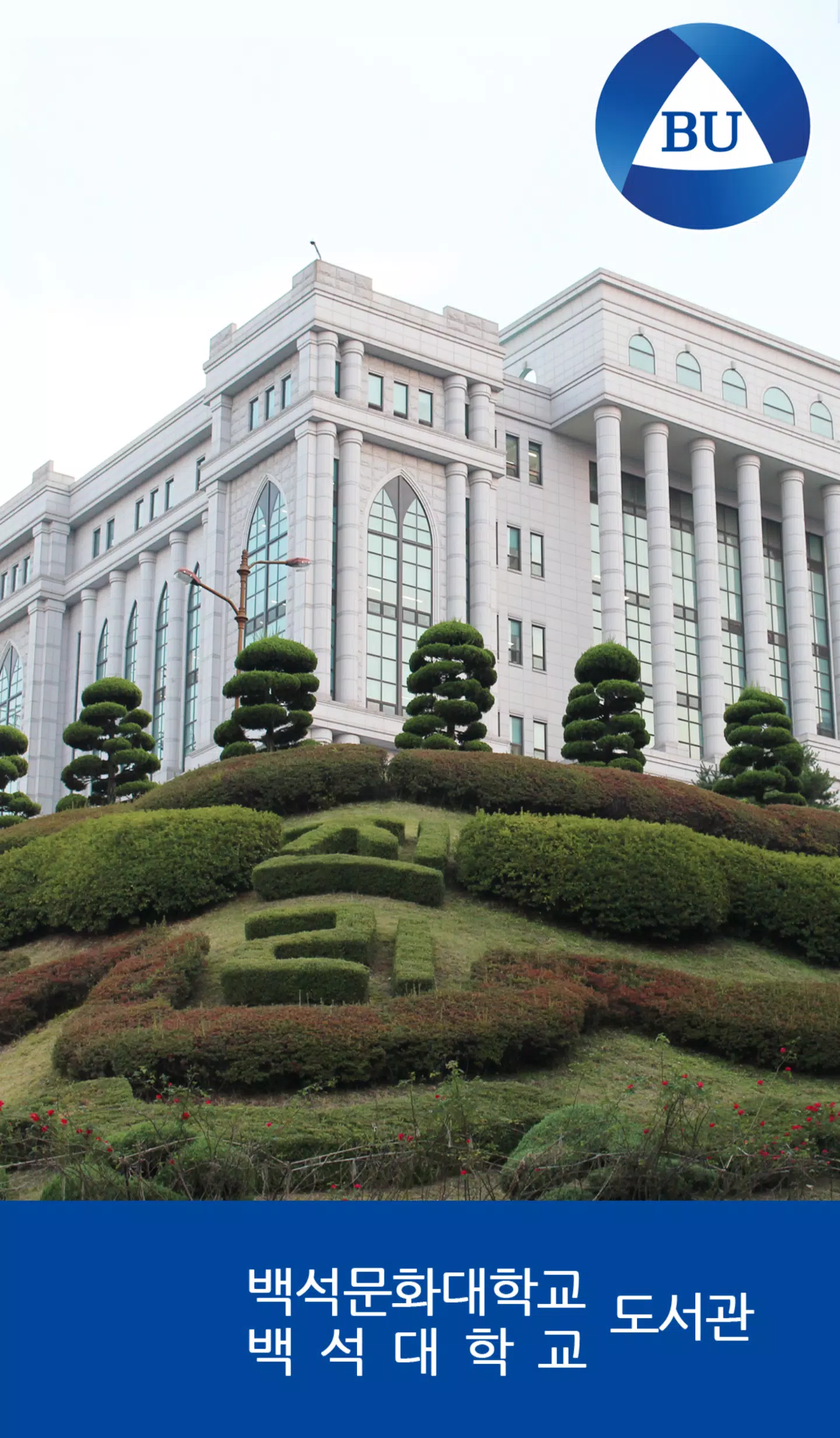 백석대학교/백석문화대학교 도서관 Ekran Görüntüsü 1