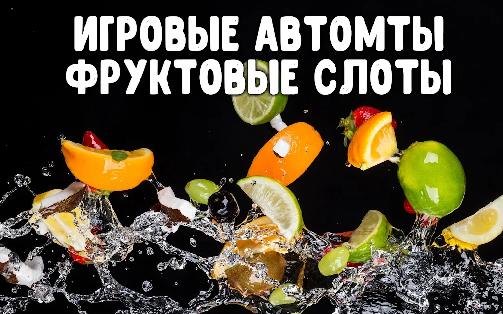 Фруктовые слоты Скриншот 1