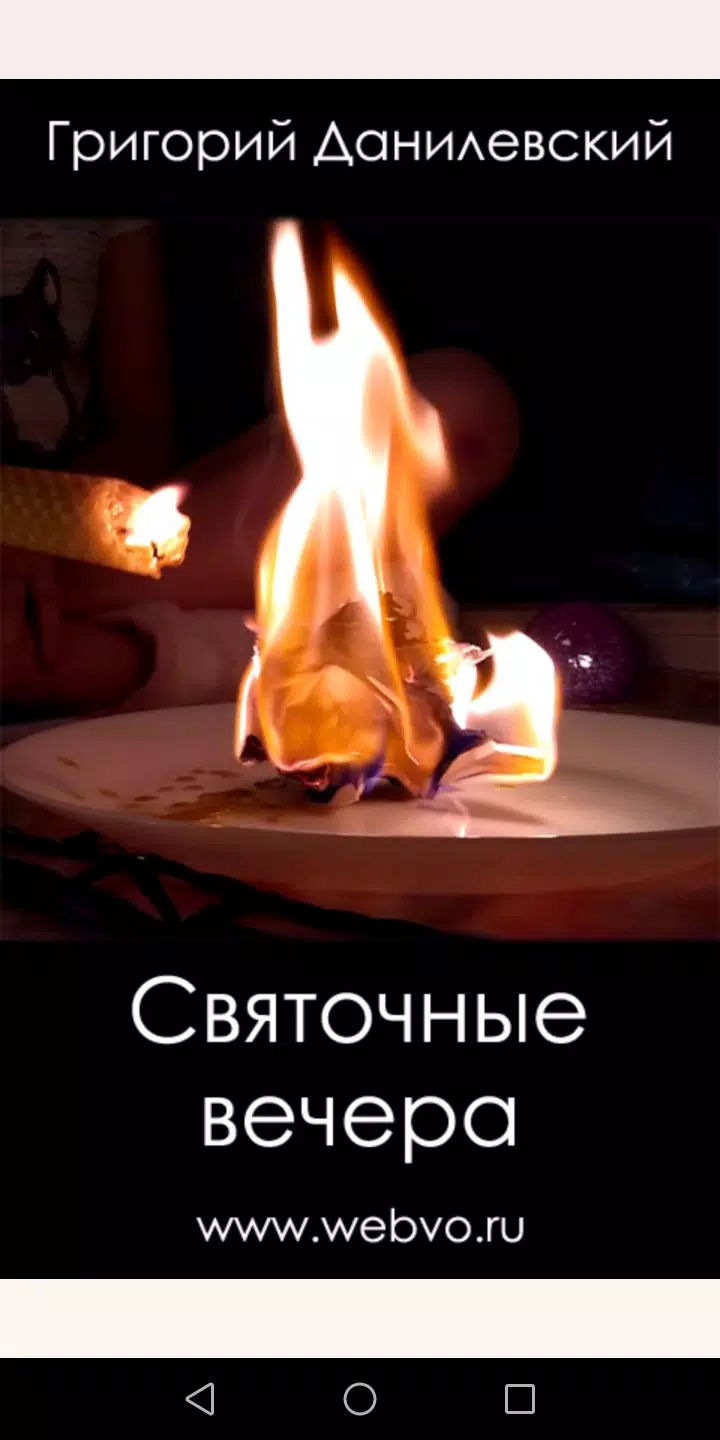 Святочные вечера Screenshot 1