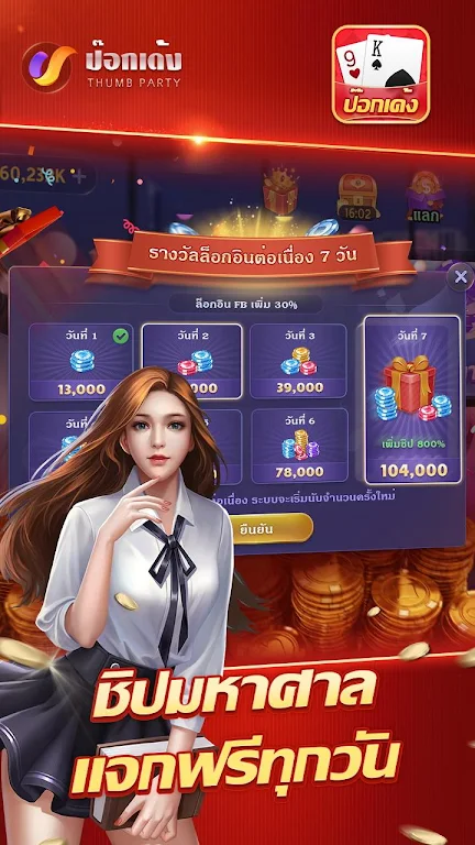 ป๊อกเด้งเซียนไทย – เก้าเกไทย スクリーンショット 2