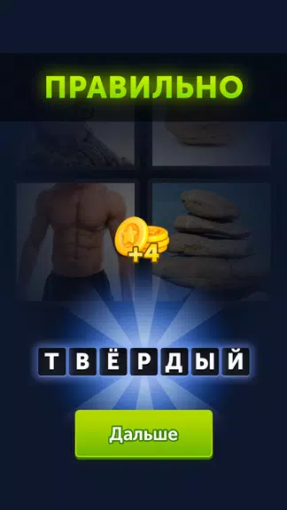 4 фотки 1 слово 스크린샷 3