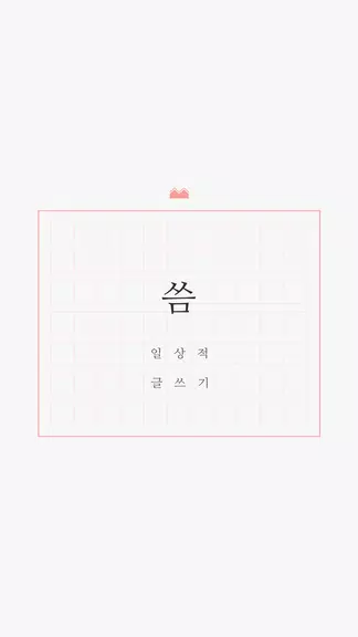 씀 스크린샷 1