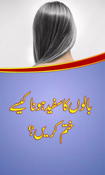 White Hair Solutions in Urdu Скриншот 1