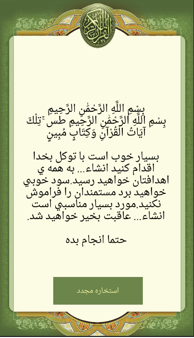 استخاره با قرآن Screenshot 2