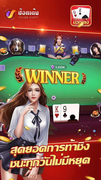 ป๊อกเด้งเซียนไทย – เก้าเกไทย スクリーンショット 4