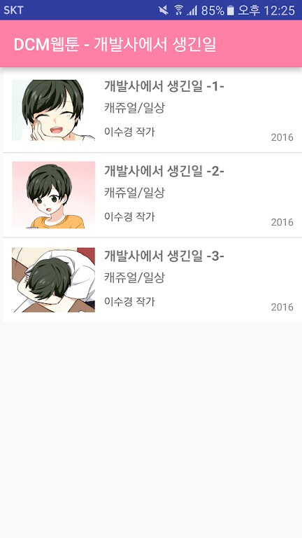 DCM웹툰 - 개발사에서 생긴일 স্ক্রিনশট 3