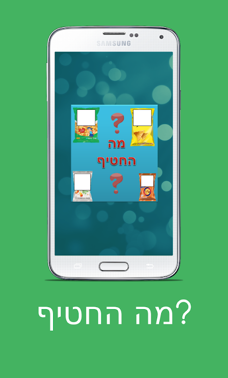 מה החטיף? スクリーンショット 2