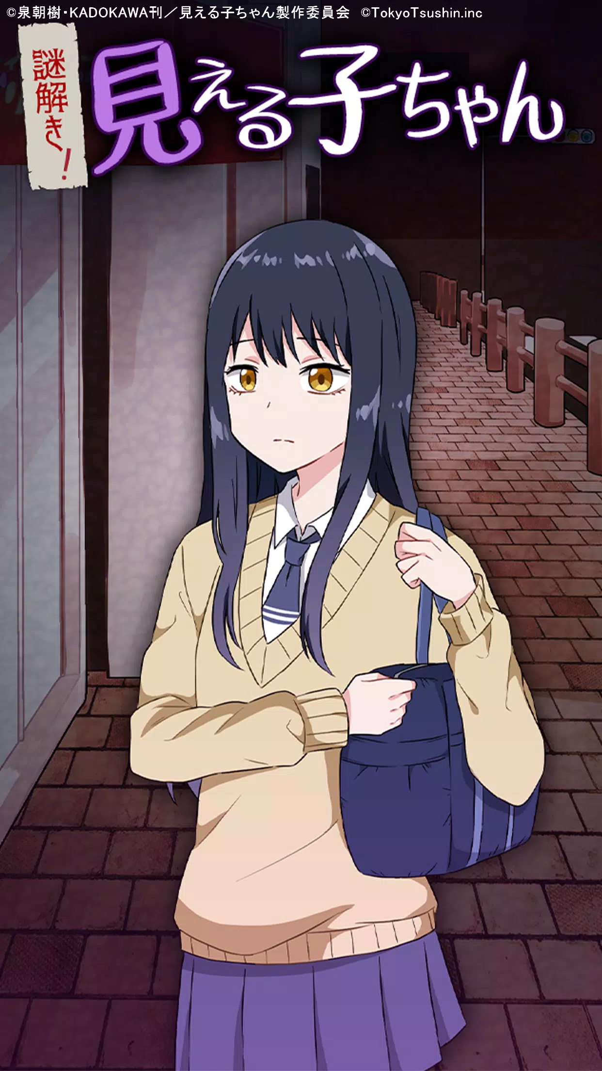 謎解き！見える子ちゃん Screenshot 1