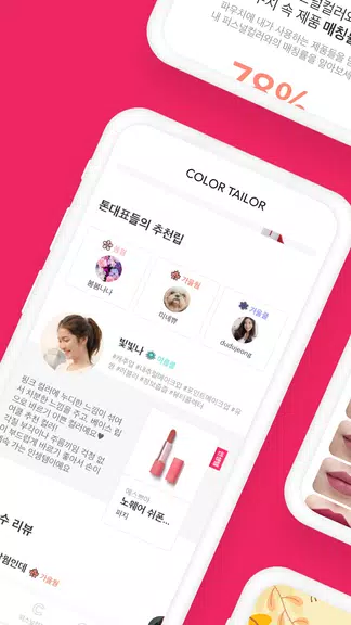 컬러테일러 - 립스틱 검색 필수 뷰티 어플应用截图第2张