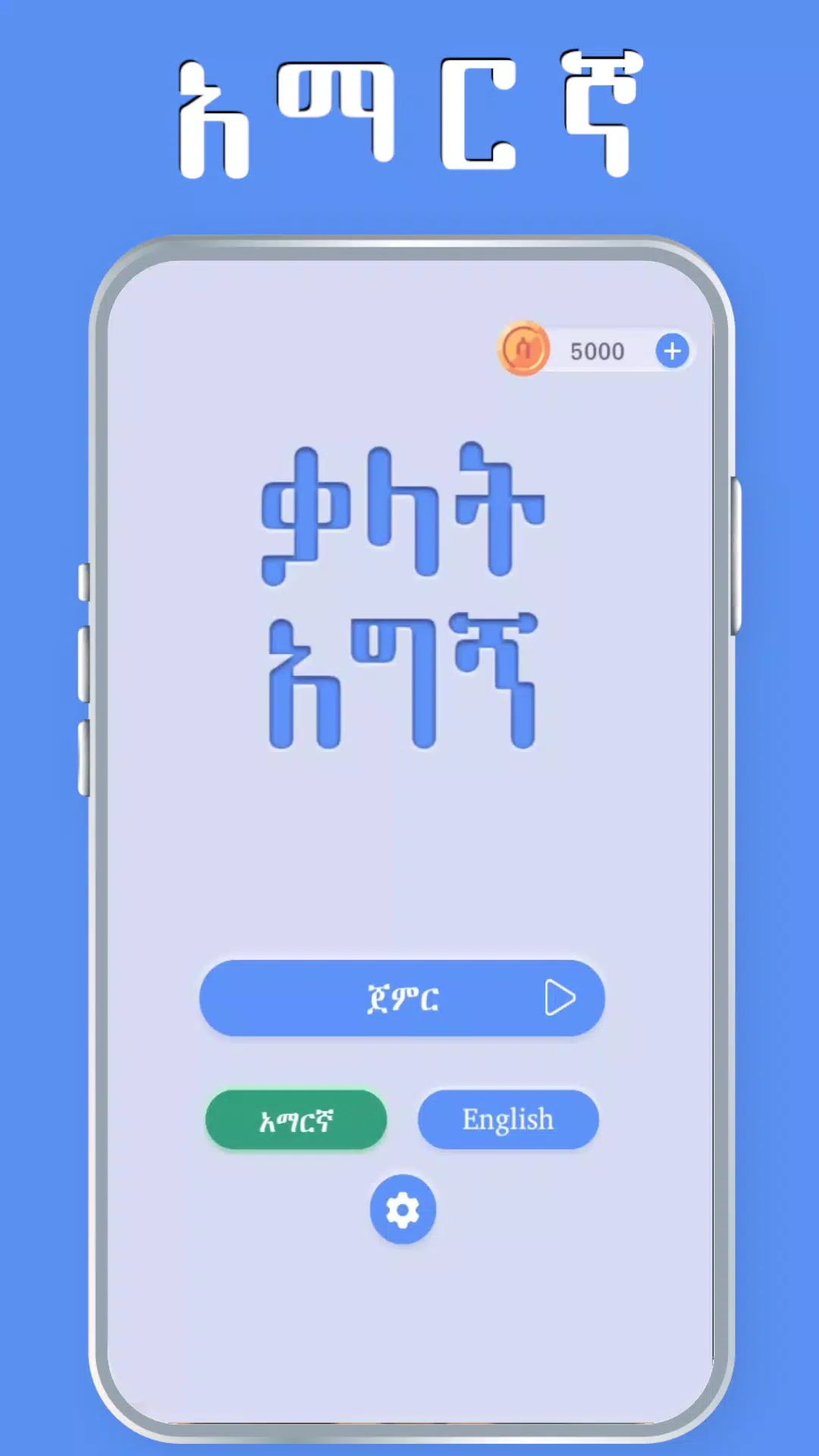 Amharic Word Find - ቃላት አግኝ应用截图第1张
