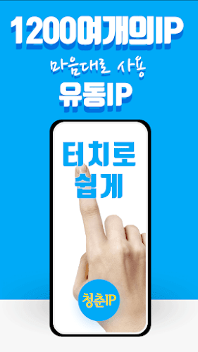 청춘 VPN IP - 쉽고 안정적이고 빠른 VPN Скриншот 1