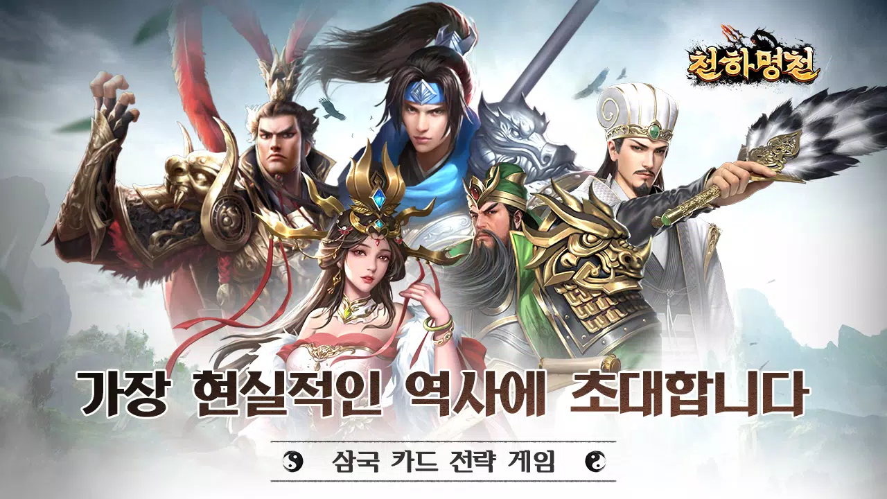 Schermata 천하명전 1