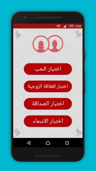 اختبار الحب Скриншот 4