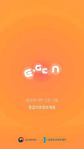 응급의료정보제공 Zrzut ekranu 1