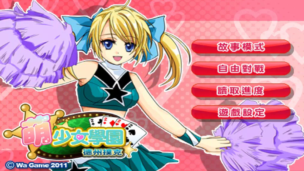 CuteGirlish TexasHold’em Poker應用截圖第4張