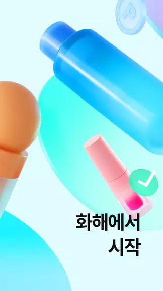 화해 (대한민국 1등 뷰티 앱)应用截图第2张